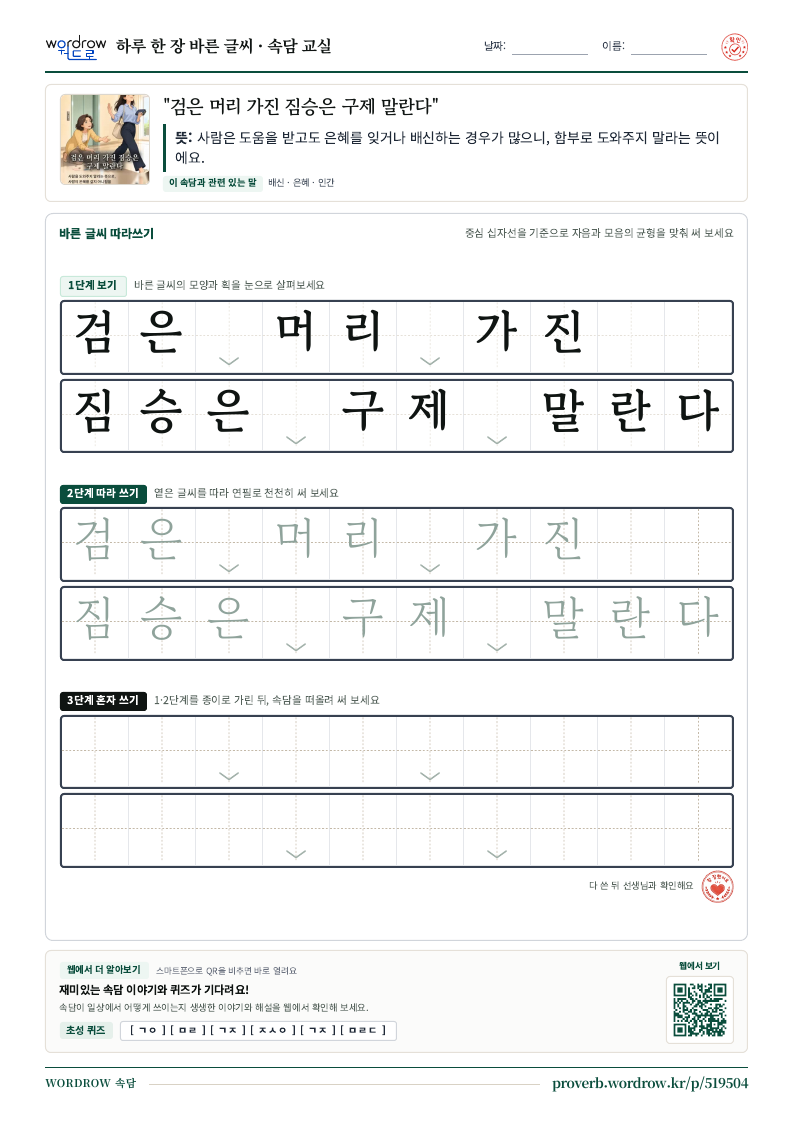 “검은 머리 가진 짐승은 구제 말란다” 바른 글씨 따라쓰기 학습지 A4 미리보기