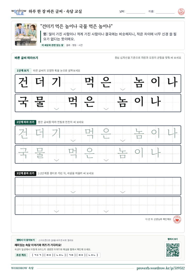 “건더기 먹은 놈이나 국물 먹은 놈이나” 바른 글씨 따라쓰기 학습지 A4 미리보기