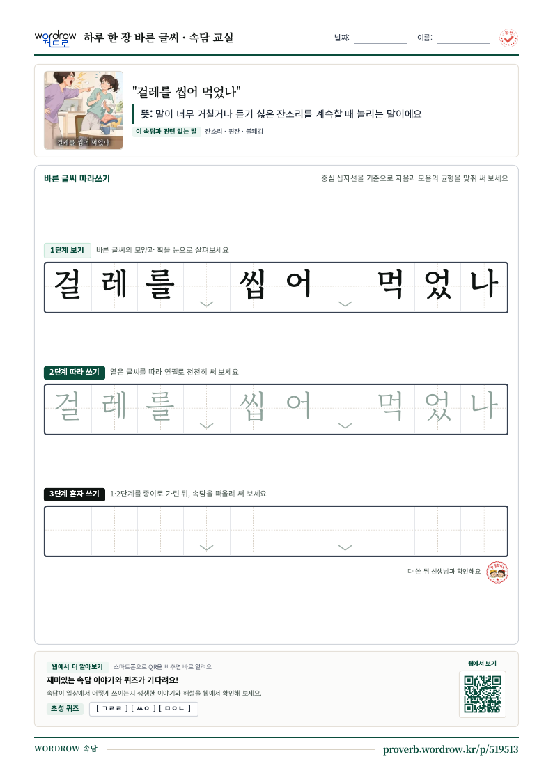 “걸레를 씹어 먹었나” 바른 글씨 따라쓰기 학습지 A4 미리보기