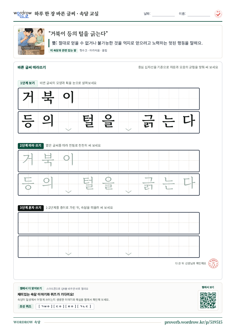 “거북이 등의 털을 긁는다” 바른 글씨 따라쓰기 학습지 A4 미리보기