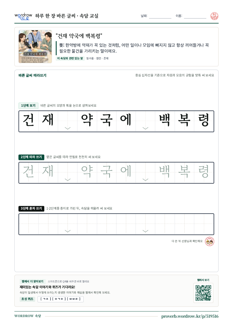 “건재 약국에 백복령” 바른 글씨 따라쓰기 학습지 A4 미리보기