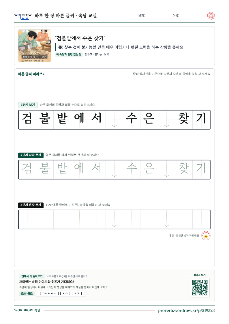 “검불밭에서 수은 찾기” 바른 글씨 따라쓰기 학습지 A4 미리보기