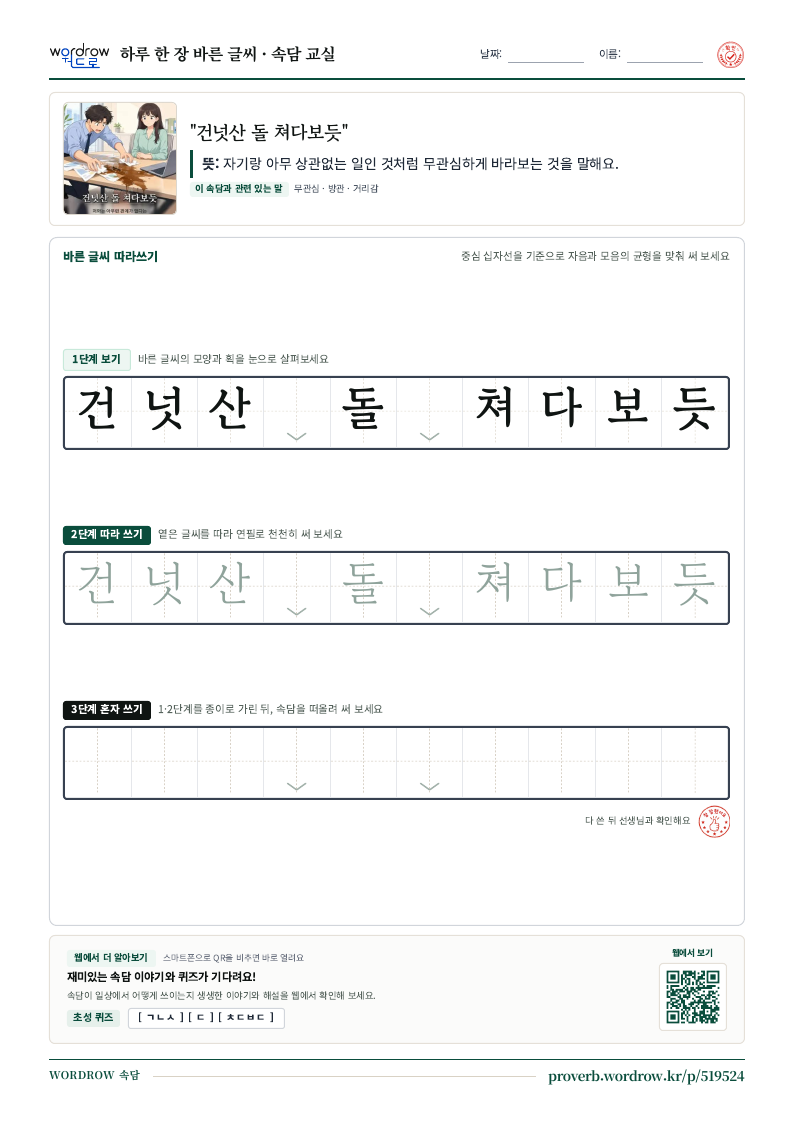 “건넛산 돌 쳐다보듯” 바른 글씨 따라쓰기 학습지 A4 미리보기