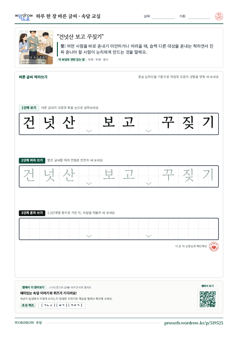 “건넛산 보고 꾸짖기” 바른 글씨 따라쓰기 학습지 A4 미리보기