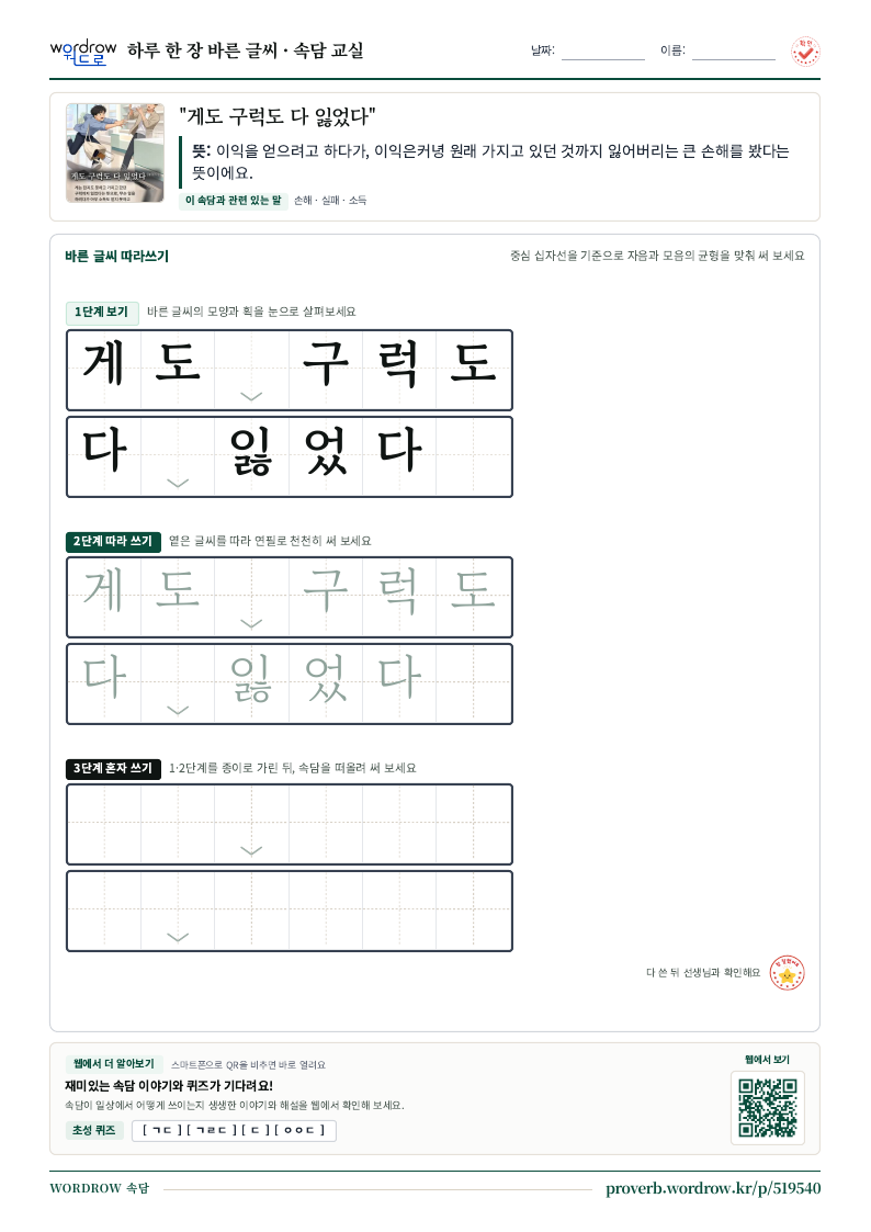 “게도 구럭도 다 잃었다” 바른 글씨 따라쓰기 학습지 A4 미리보기