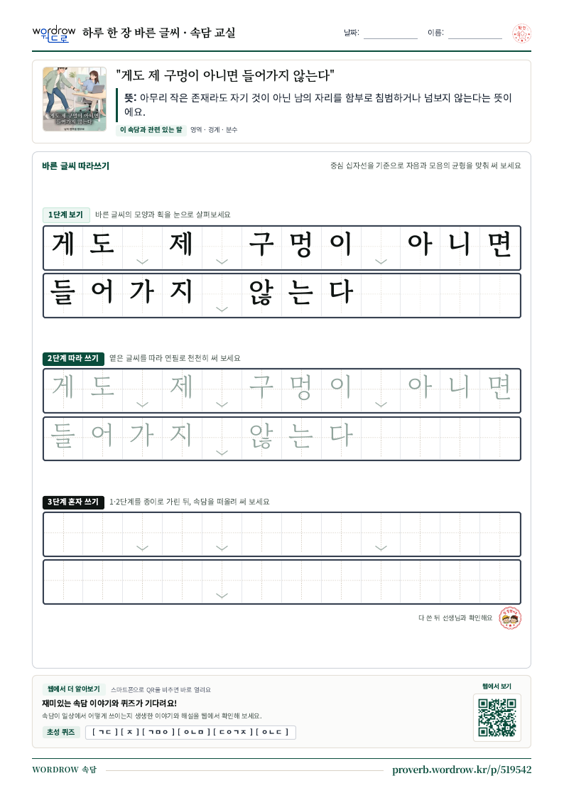 “게도 제 구멍이 아니면 들어가지 않는다” 바른 글씨 따라쓰기 학습지 A4 미리보기