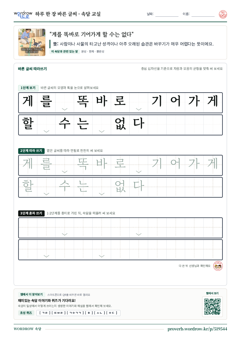 “게를 똑바로 기어가게 할 수는 없다” 바른 글씨 따라쓰기 학습지 A4 미리보기