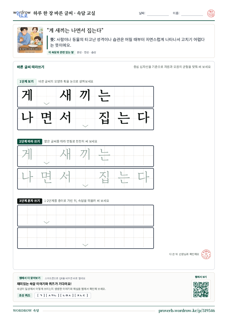 “게 새끼는 나면서 집는다” 바른 글씨 따라쓰기 학습지 A4 미리보기