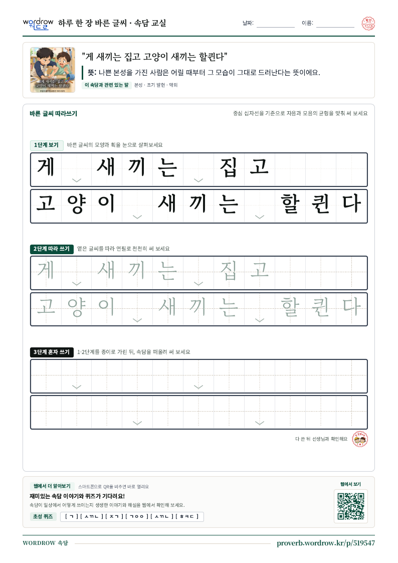 “게 새끼는 집고 고양이 새끼는 할퀸다” 바른 글씨 따라쓰기 학습지 A4 미리보기