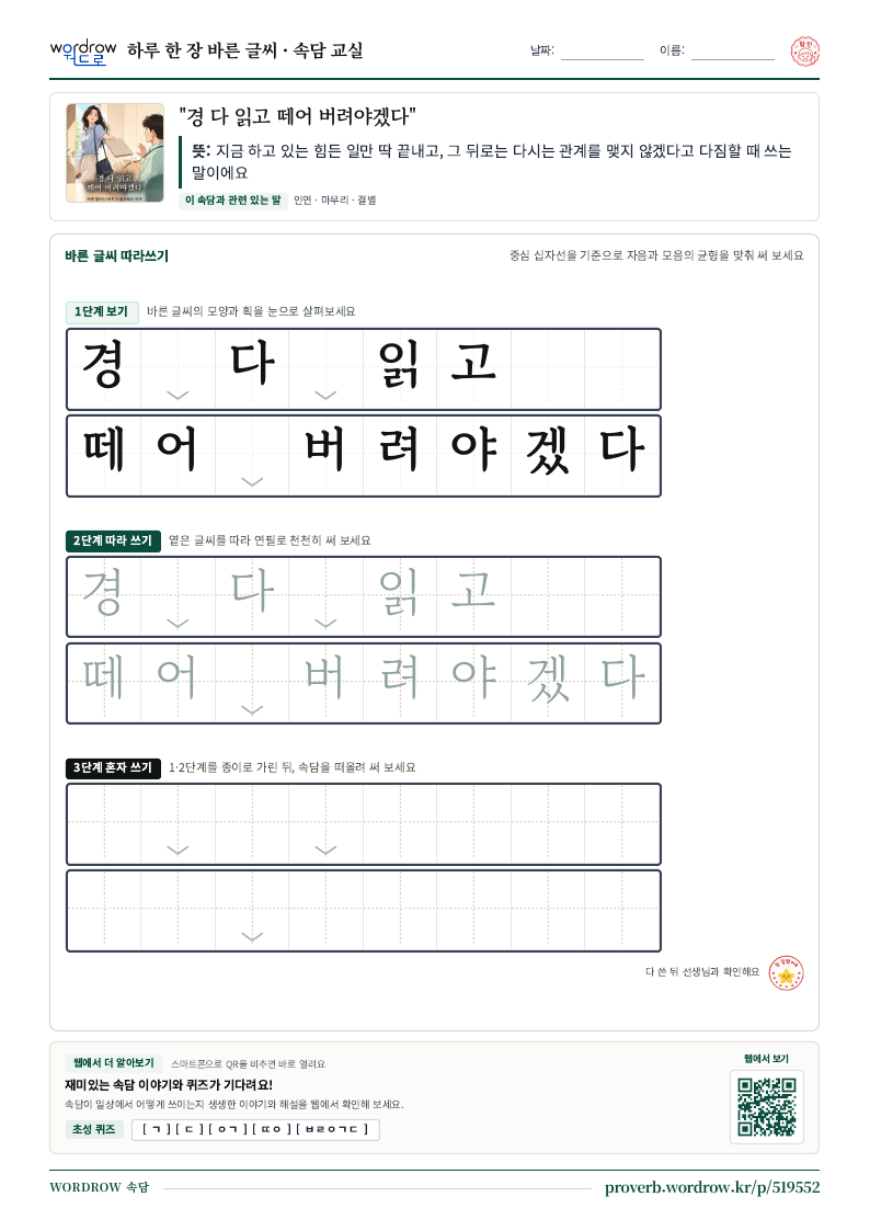 “경 다 읽고 떼어 버려야겠다” 바른 글씨 따라쓰기 학습지 A4 미리보기