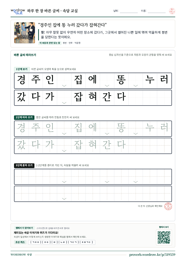 “경주인 집에 똥 누러 갔다가 잡혀간다” 바른 글씨 따라쓰기 학습지 A4 미리보기