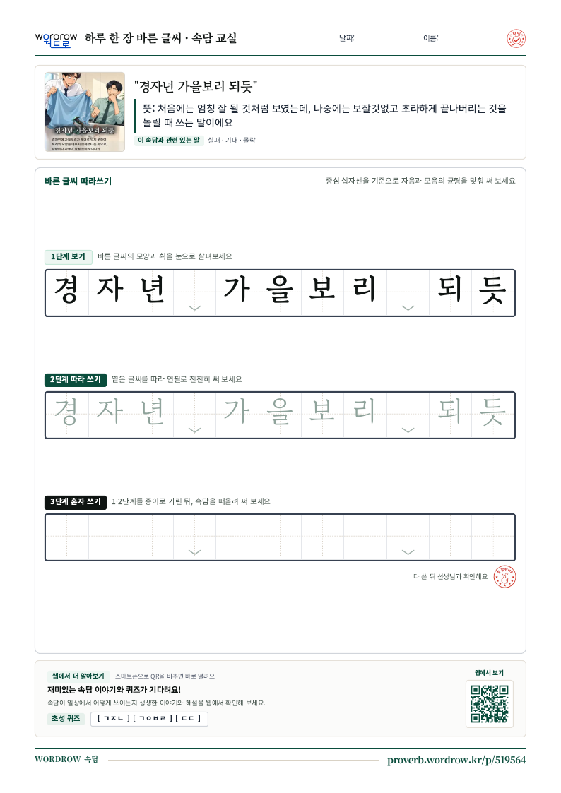 “경자년 가을보리 되듯” 바른 글씨 따라쓰기 학습지 A4 미리보기