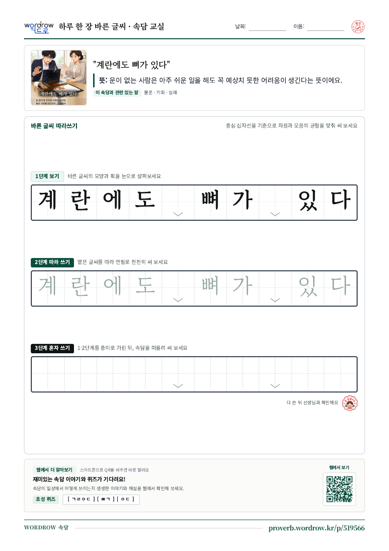 “계란에도 뼈가 있다” 바른 글씨 따라쓰기 학습지 A4 미리보기