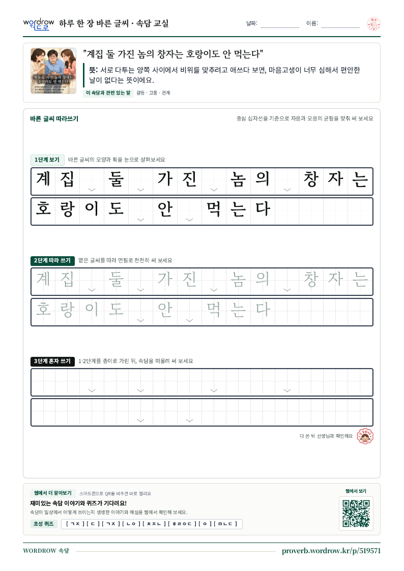 “계집 둘 가진 놈의 창자는 호랑이도 안 먹는다” 바른 글씨 따라쓰기 학습지 A4 미리보기