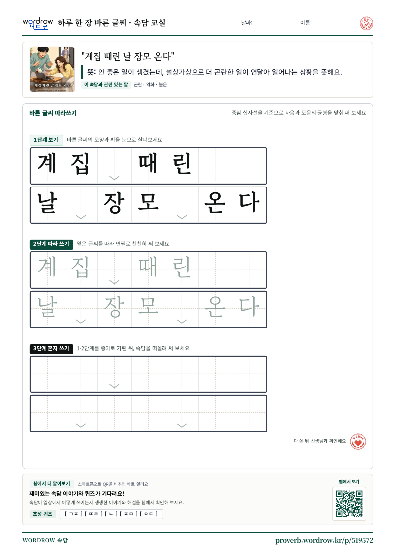 “계집 때린 날 장모 온다” 바른 글씨 따라쓰기 학습지 A4 미리보기