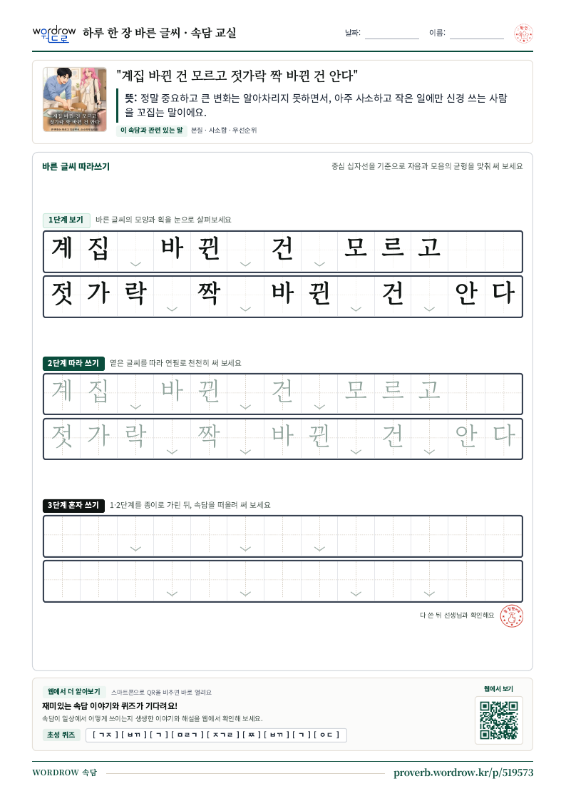 “계집 바뀐 건 모르고 젓가락 짝 바뀐 건 안다” 바른 글씨 따라쓰기 학습지 A4 미리보기