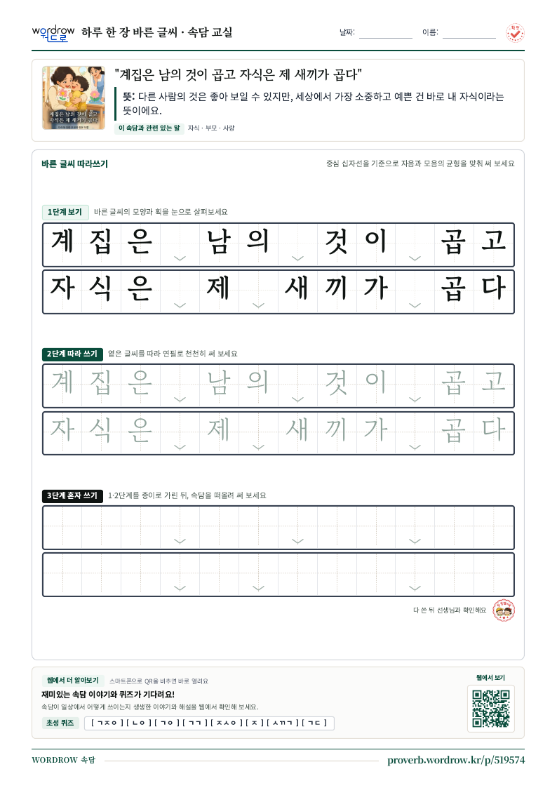 “계집은 남의 것이 곱고 자식은 제 새끼가 곱다” 바른 글씨 따라쓰기 학습지 A4 미리보기