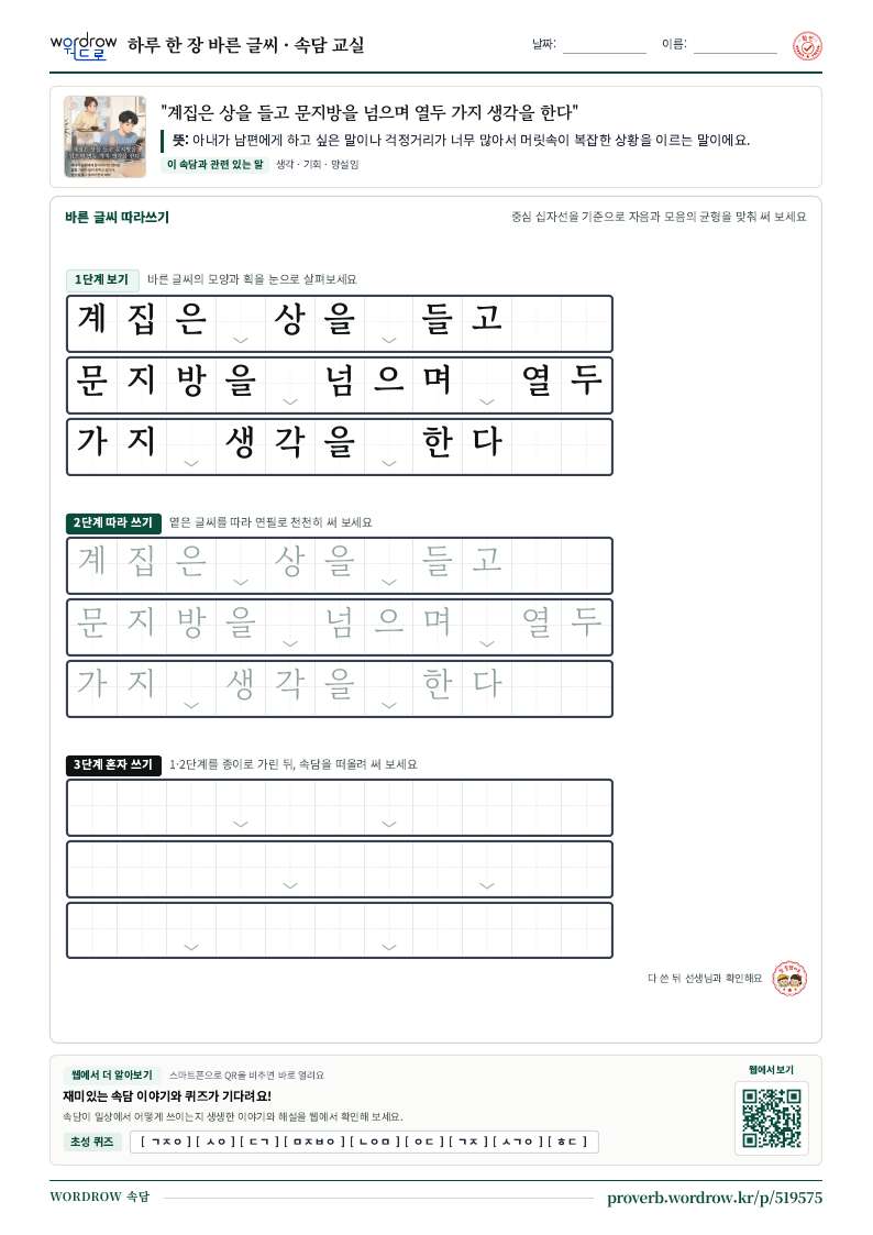 “계집은 상을 들고 문지방을 넘으며 열두 가지 생각을 한다” 바른 글씨 따라쓰기 학습지 A4 미리보기