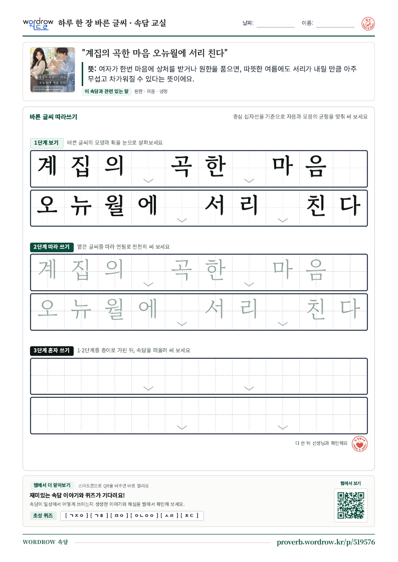 “계집의 곡한 마음 오뉴월에 서리 친다” 바른 글씨 따라쓰기 학습지 A4 미리보기