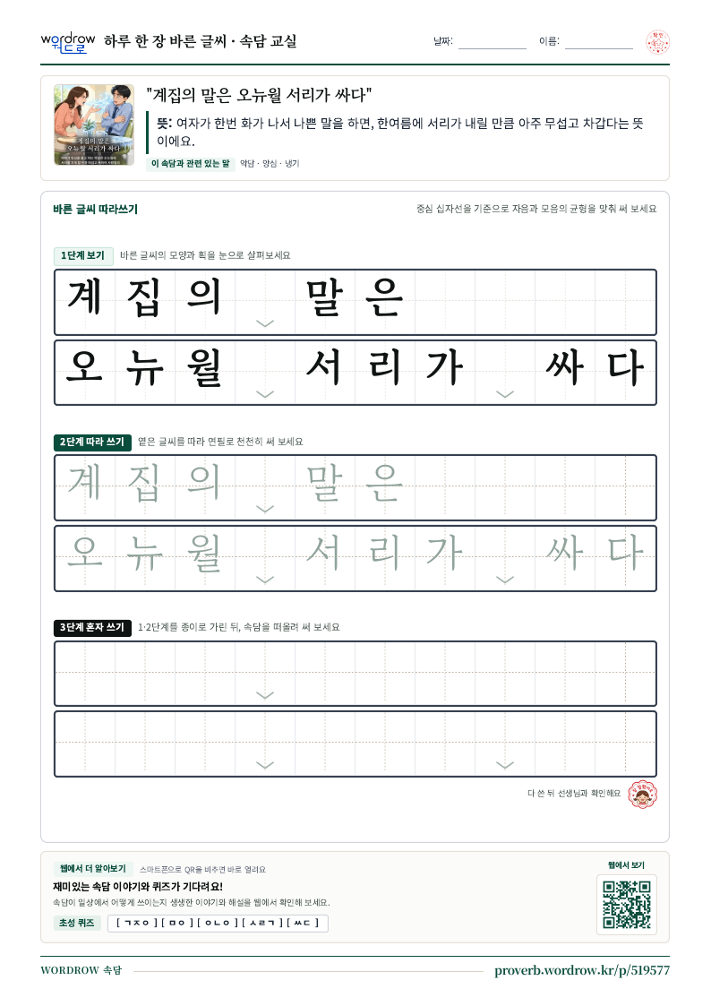“계집의 말은 오뉴월 서리가 싸다” 바른 글씨 따라쓰기 학습지 A4 미리보기