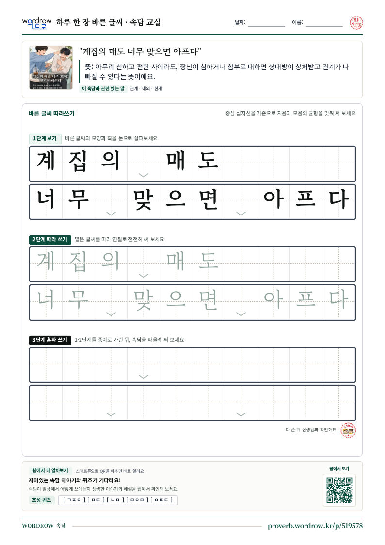 “계집의 매도 너무 맞으면 아프다” 바른 글씨 따라쓰기 학습지 A4 미리보기