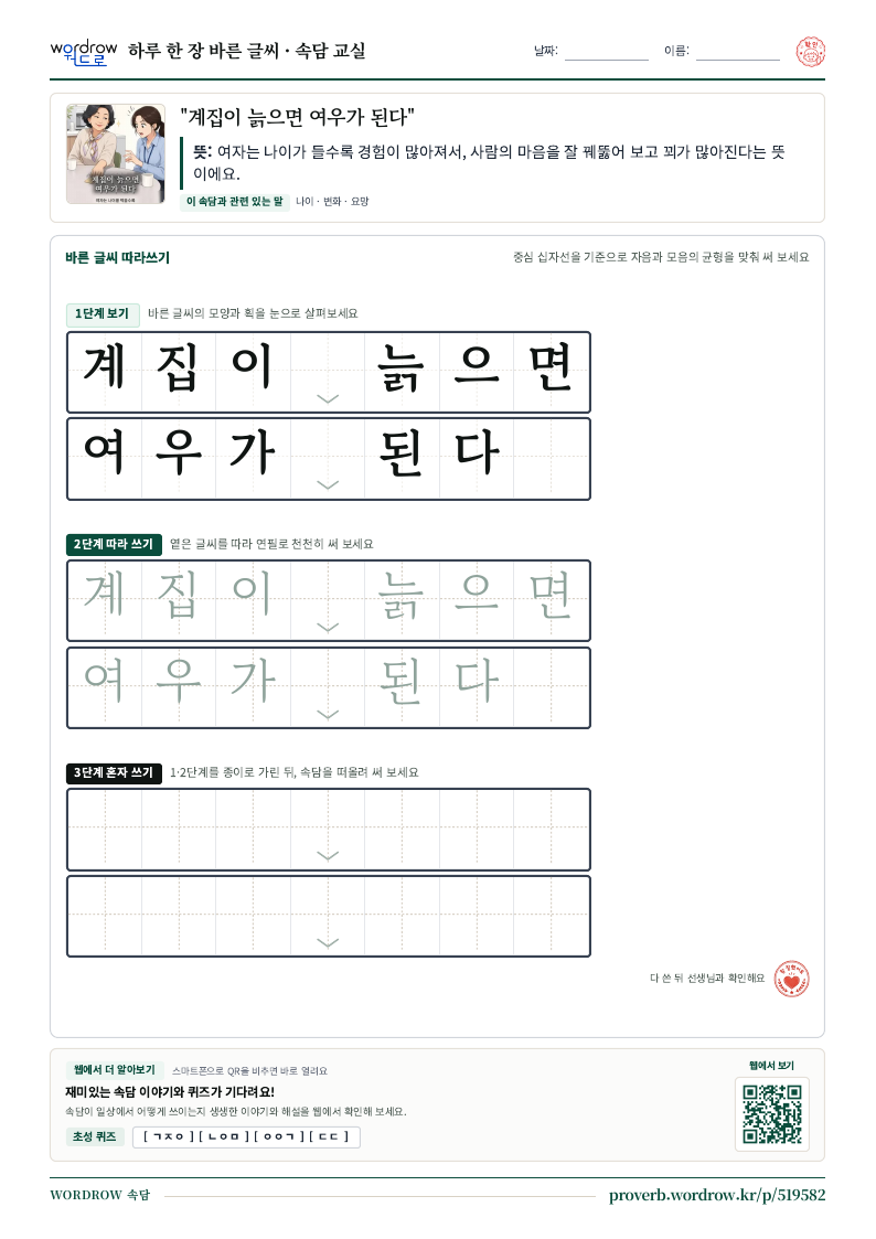 “계집이 늙으면 여우가 된다” 바른 글씨 따라쓰기 학습지 A4 미리보기