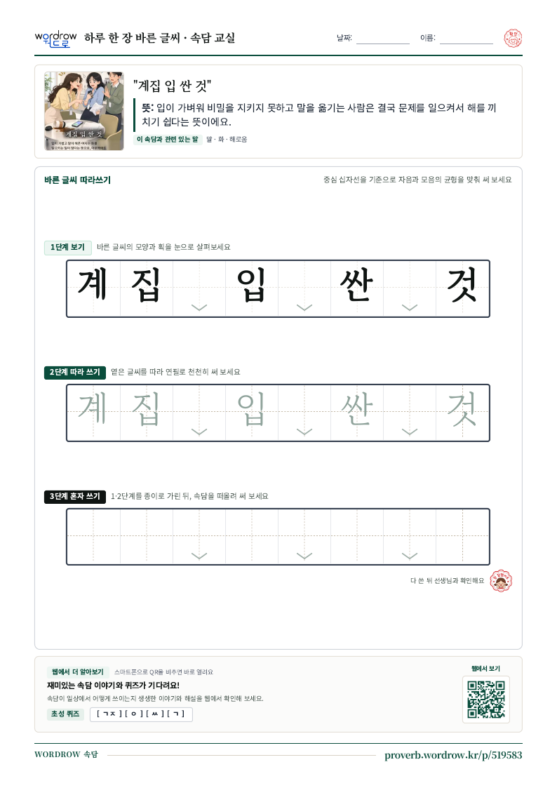 “계집 입 싼 것” 바른 글씨 따라쓰기 학습지 A4 미리보기