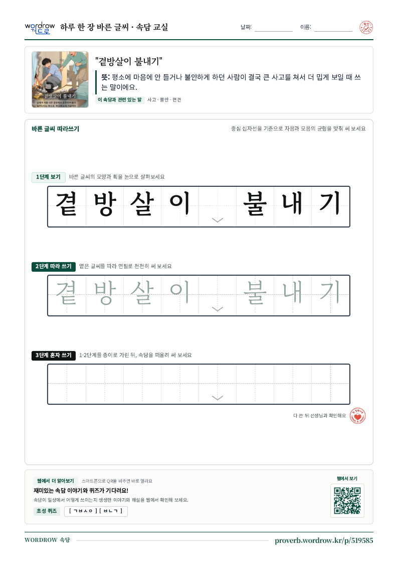 “곁방살이 불내기” 바른 글씨 따라쓰기 학습지 A4 미리보기