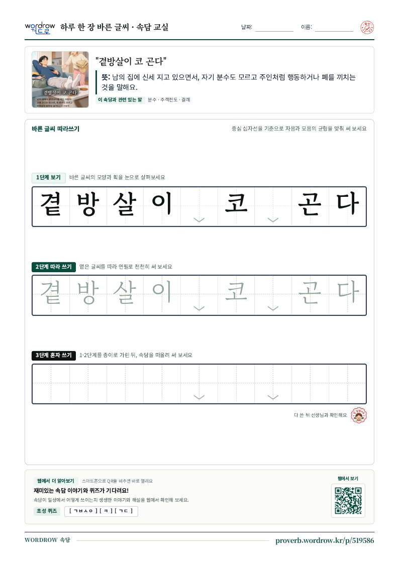 “곁방살이 코 곤다” 바른 글씨 따라쓰기 학습지 A4 미리보기