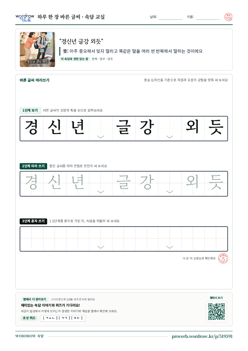 “경신년 글강 외듯” 바른 글씨 따라쓰기 학습지 A4 미리보기