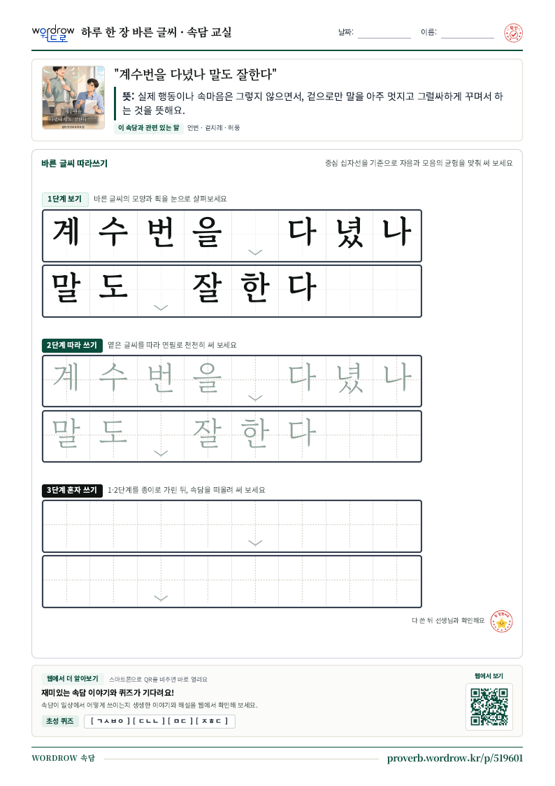 “계수번을 다녔나 말도 잘한다” 바른 글씨 따라쓰기 학습지 A4 미리보기