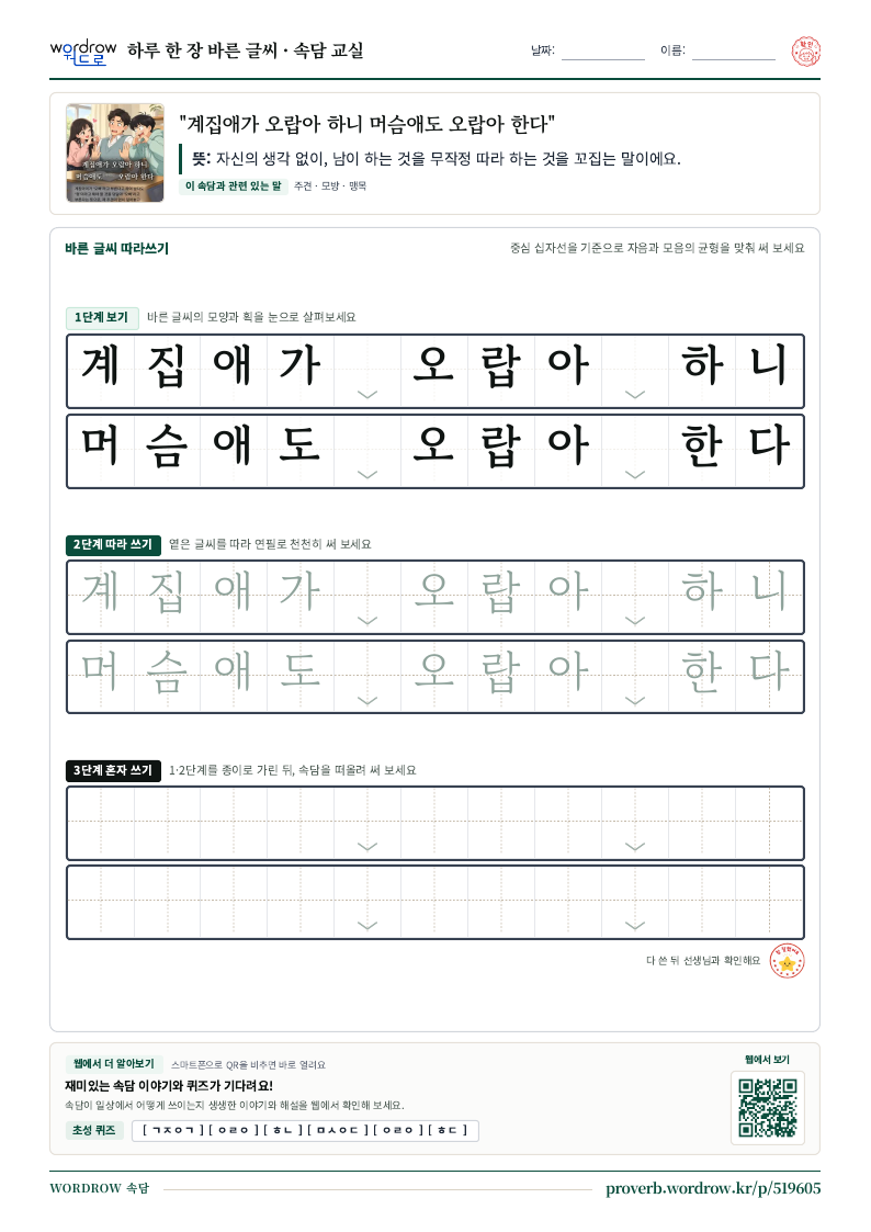 “계집애가 오랍아 하니 머슴애도 오랍아 한다” 바른 글씨 따라쓰기 학습지 A4 미리보기