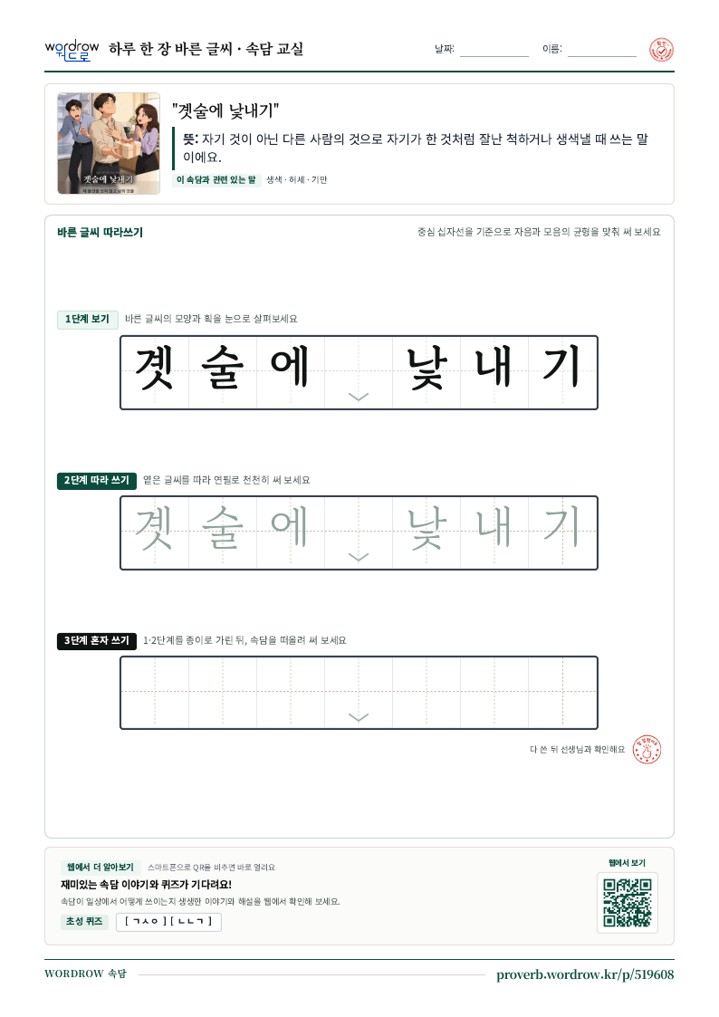 “곗술에 낯내기” 바른 글씨 따라쓰기 학습지 A4 미리보기