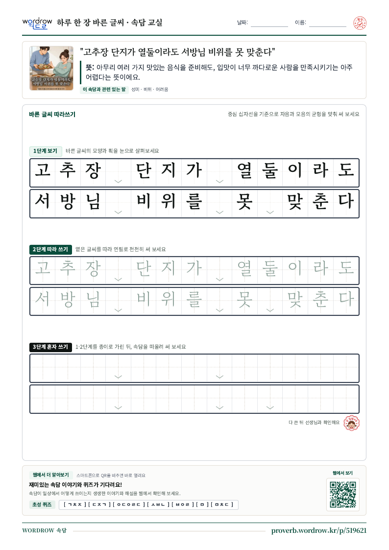“고추장 단지가 열둘이라도 서방님 비위를 못 맞춘다” 바른 글씨 따라쓰기 학습지 A4 미리보기