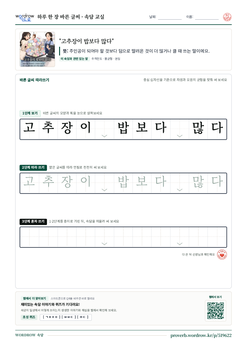 “고추장이 밥보다 많다” 바른 글씨 따라쓰기 학습지 A4 미리보기
