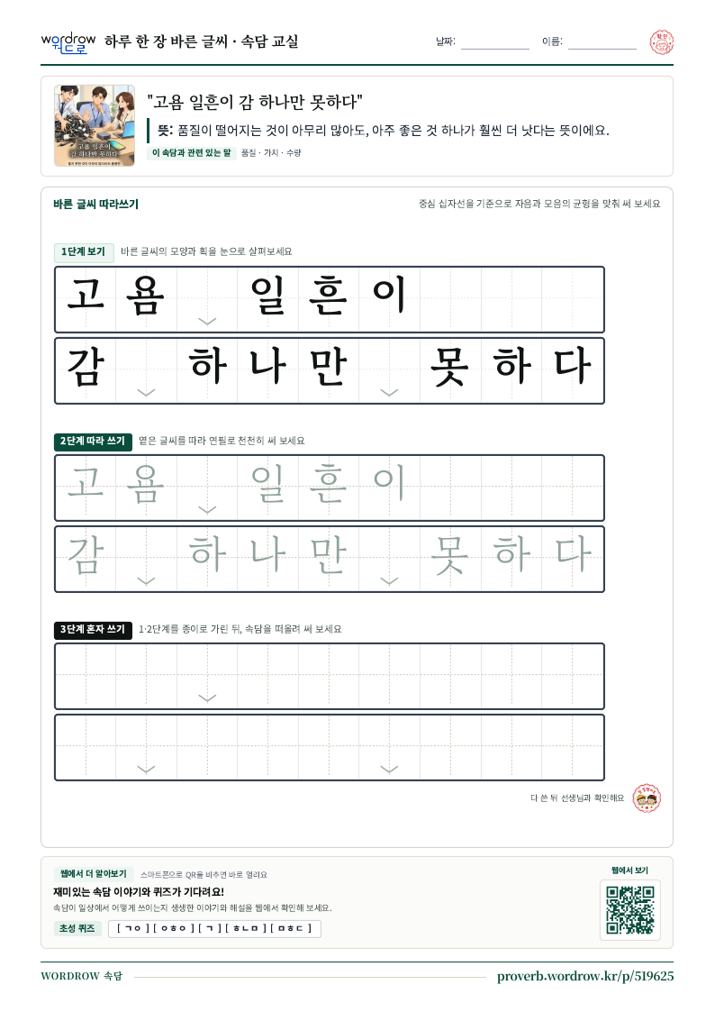 “고욤 일흔이 감 하나만 못하다” 바른 글씨 따라쓰기 학습지 A4 미리보기