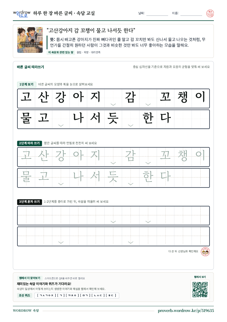 “고산강아지 감 꼬챙이 물고 나서듯 한다” 바른 글씨 따라쓰기 학습지 A4 미리보기