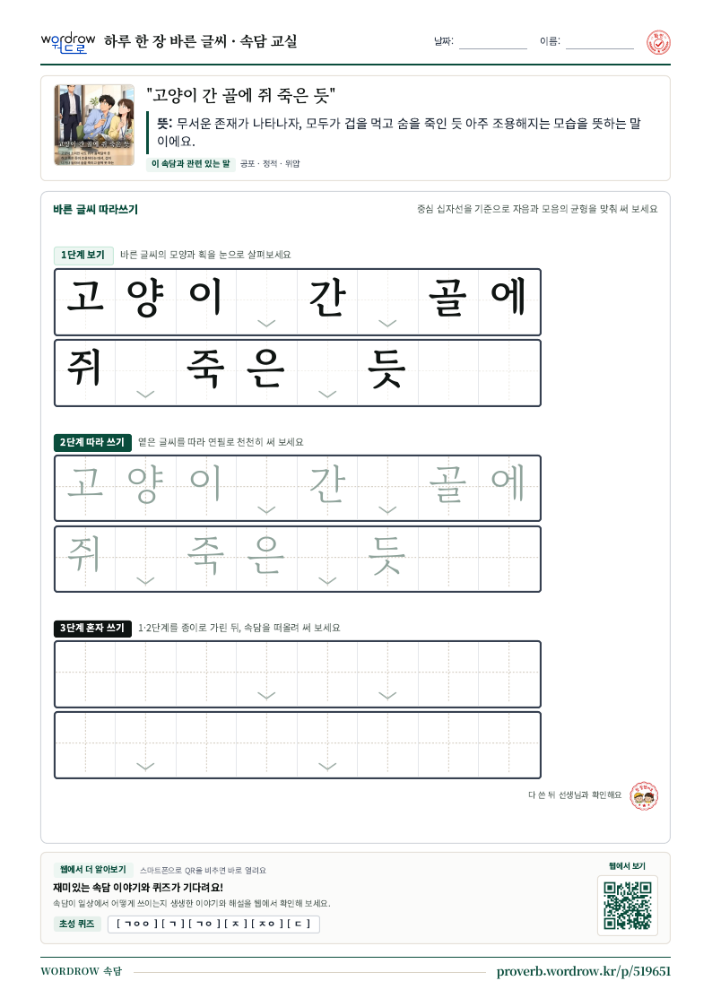“고양이 간 골에 쥐 죽은 듯” 바른 글씨 따라쓰기 학습지 A4 미리보기