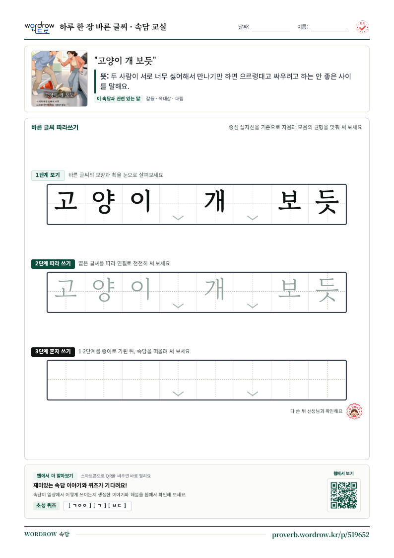 “고양이 개 보듯” 바른 글씨 따라쓰기 학습지 A4 미리보기