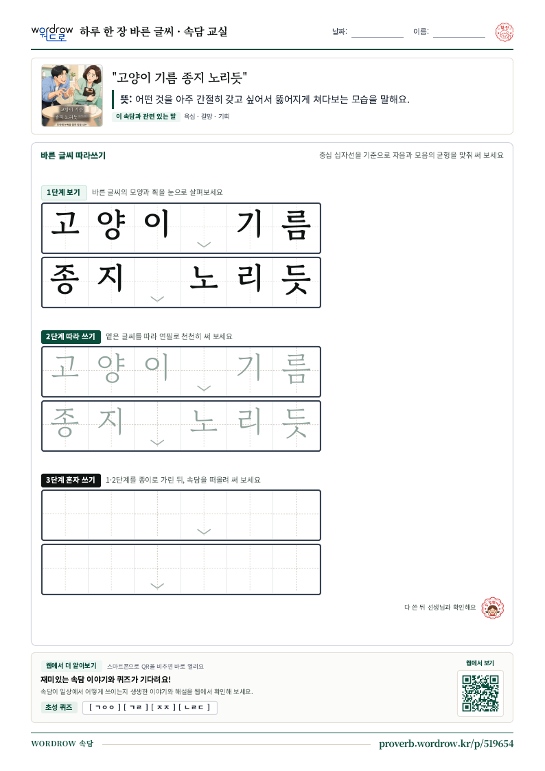 “고양이 기름 종지 노리듯” 바른 글씨 따라쓰기 학습지 A4 미리보기