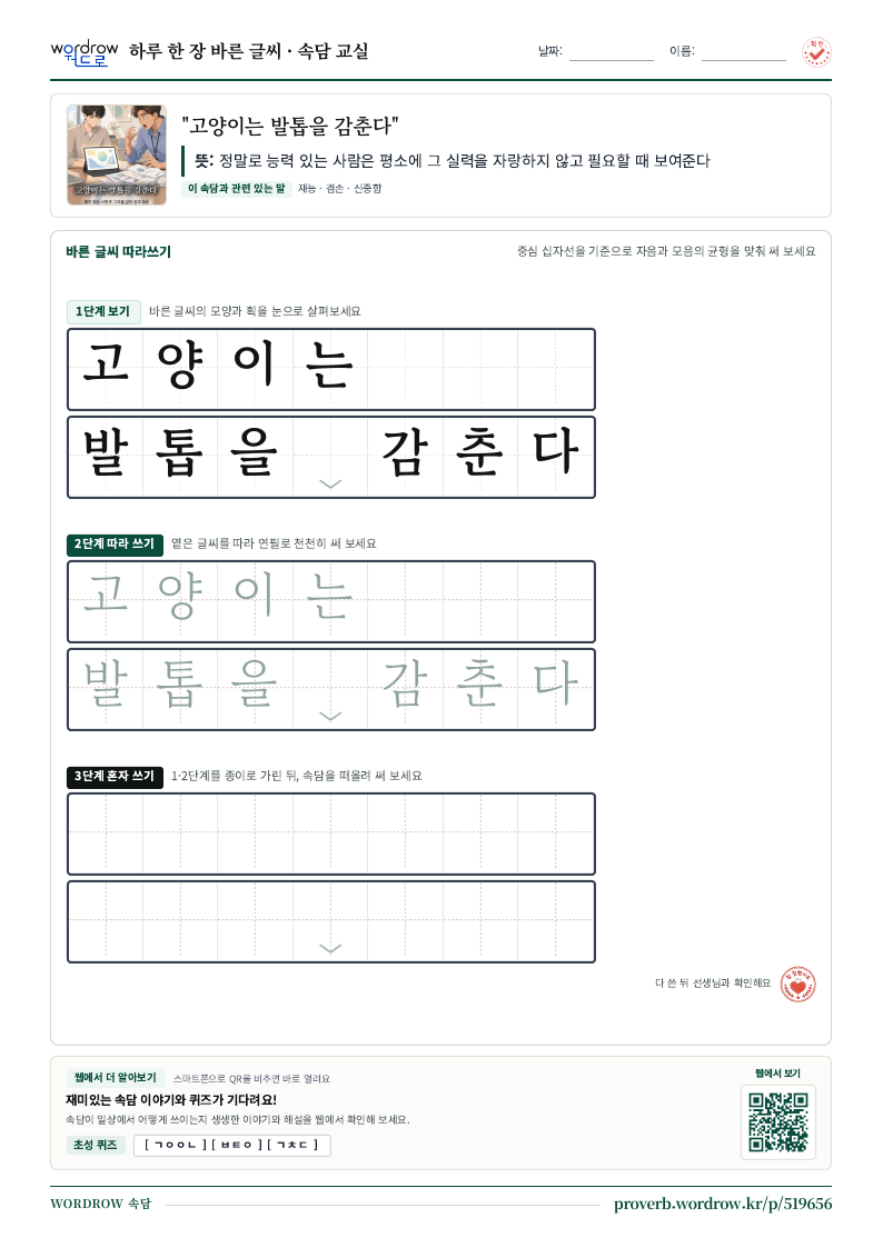 “고양이는 발톱을 감춘다” 바른 글씨 따라쓰기 학습지 A4 미리보기