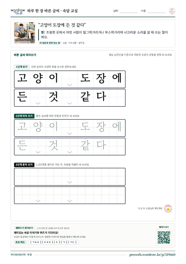 “고양이 도장에 든 것 같다” 바른 글씨 따라쓰기 학습지 A4 미리보기