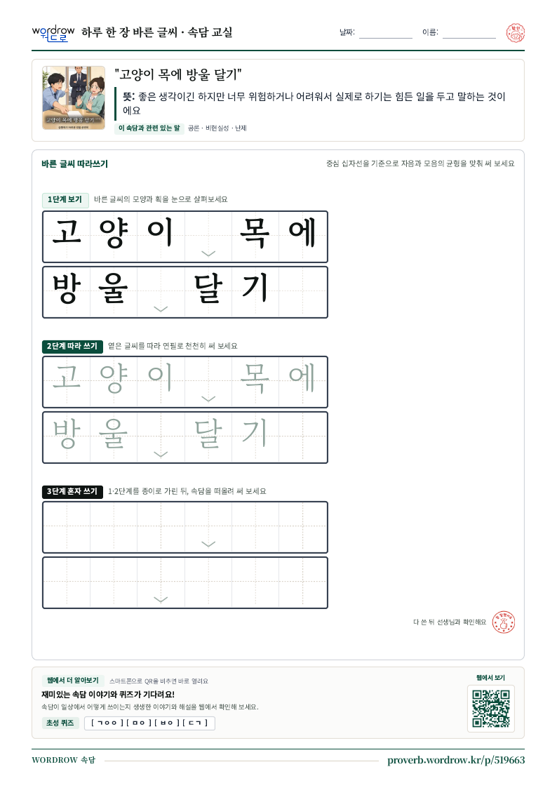 “고양이 목에 방울 달기” 바른 글씨 따라쓰기 학습지 A4 미리보기