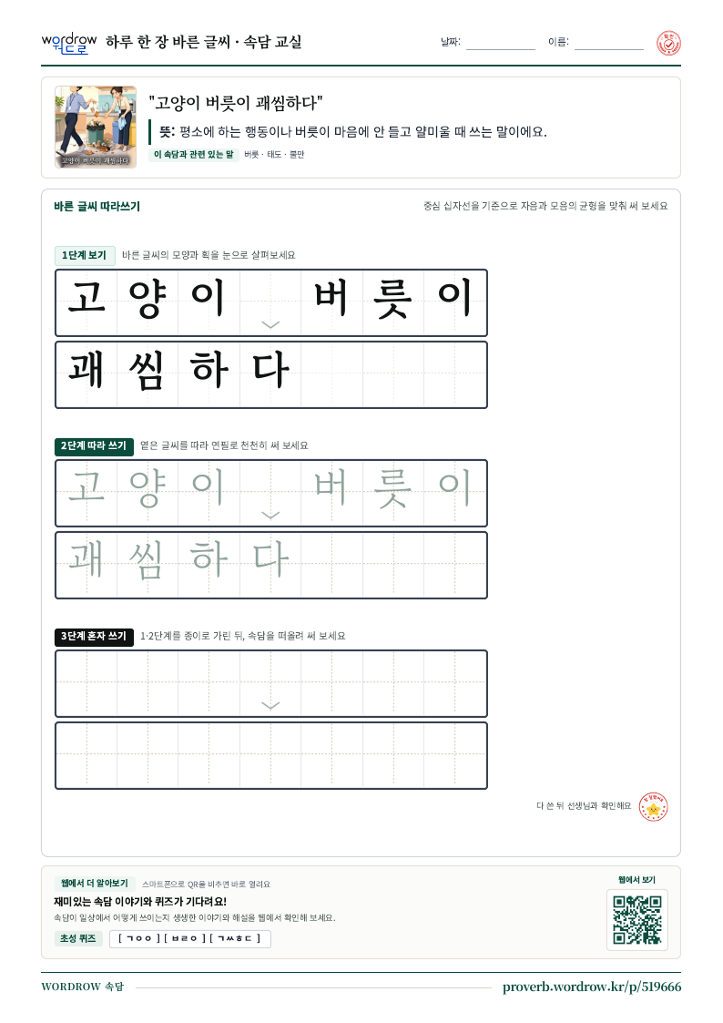 “고양이 버릇이 괘씸하다” 바른 글씨 따라쓰기 학습지 A4 미리보기