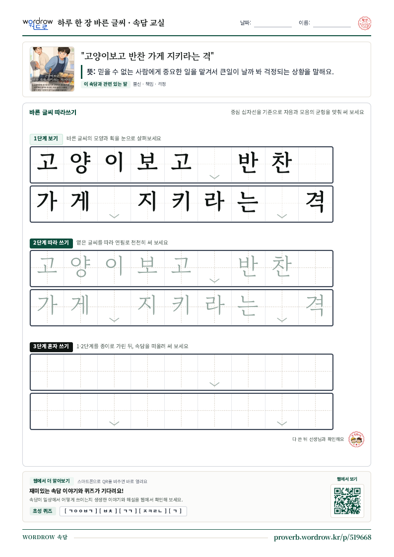 “고양이보고 반찬 가게 지키라는 격” 바른 글씨 따라쓰기 학습지 A4 미리보기