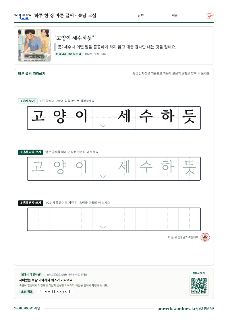 “고양이 세수하듯” 바른 글씨 따라쓰기 학습지 A4 미리보기