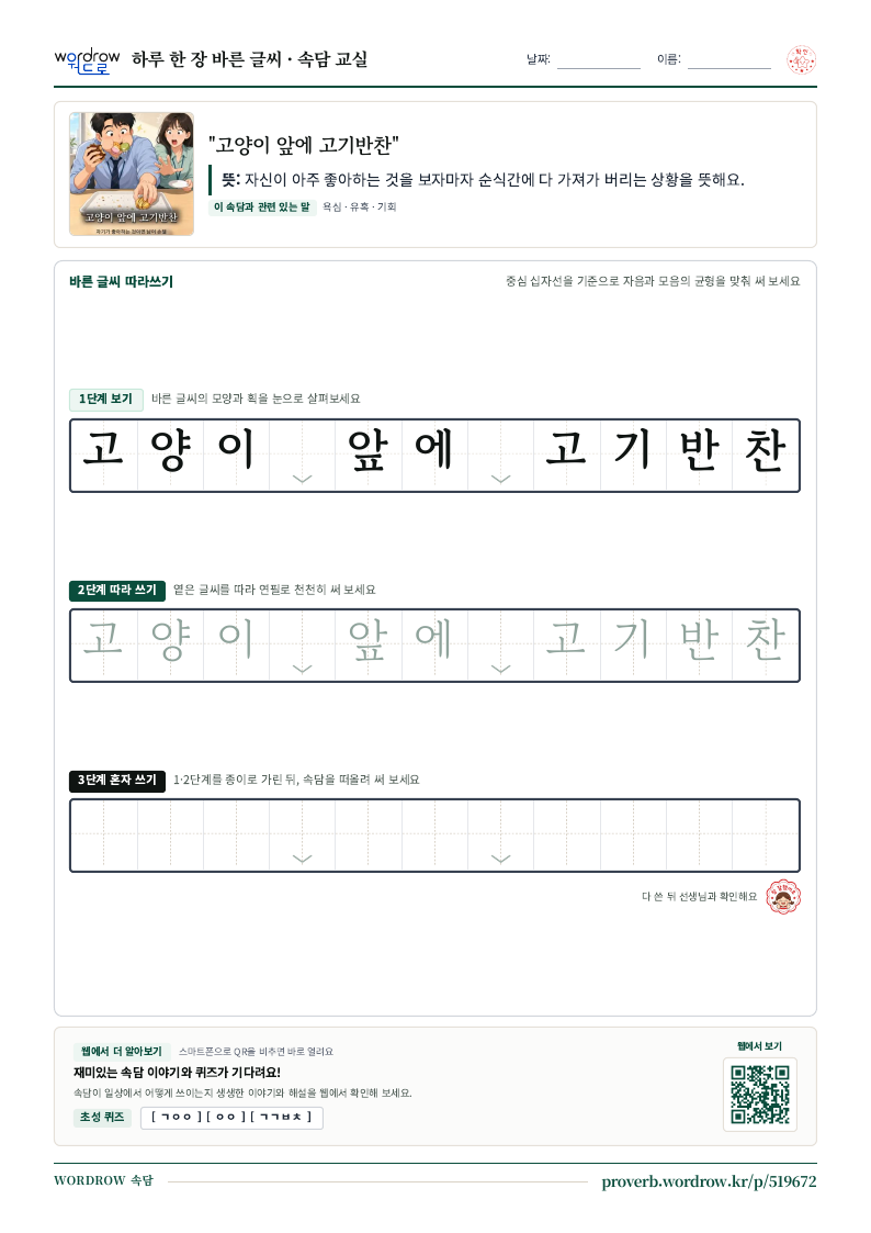 “고양이 앞에 고기반찬” 바른 글씨 따라쓰기 학습지 A4 미리보기
