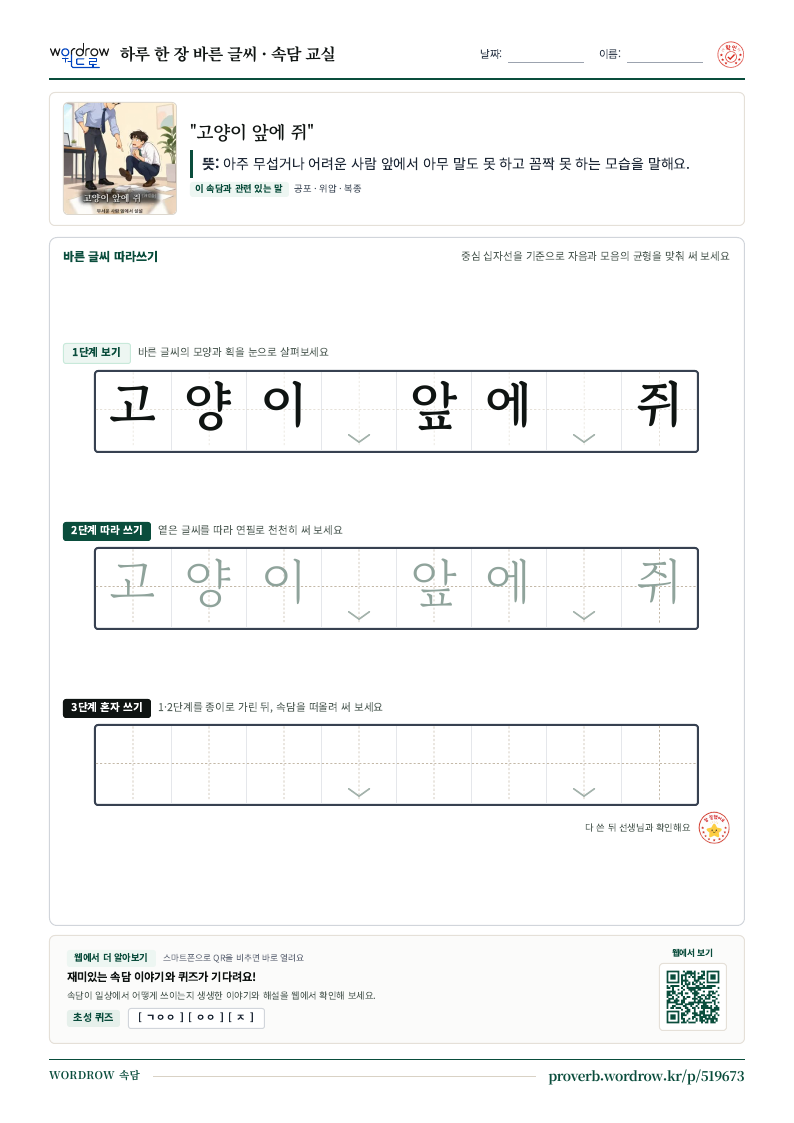 “고양이 앞에 쥐” 바른 글씨 따라쓰기 학습지 A4 미리보기