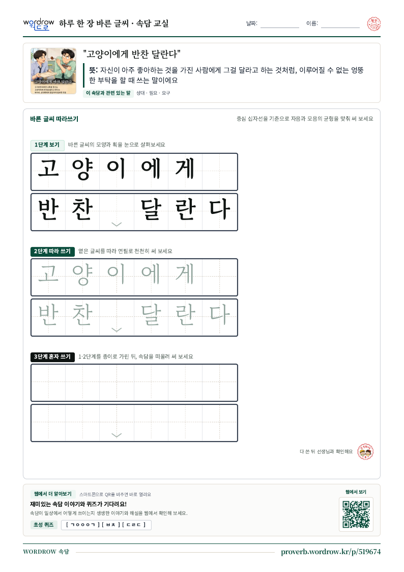 “고양이에게 반찬 달란다” 바른 글씨 따라쓰기 학습지 A4 미리보기