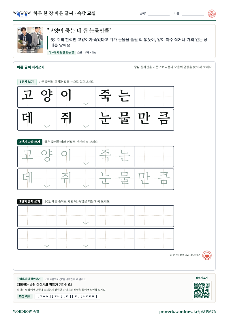 “고양이 죽는 데 쥐 눈물만큼” 바른 글씨 따라쓰기 학습지 A4 미리보기